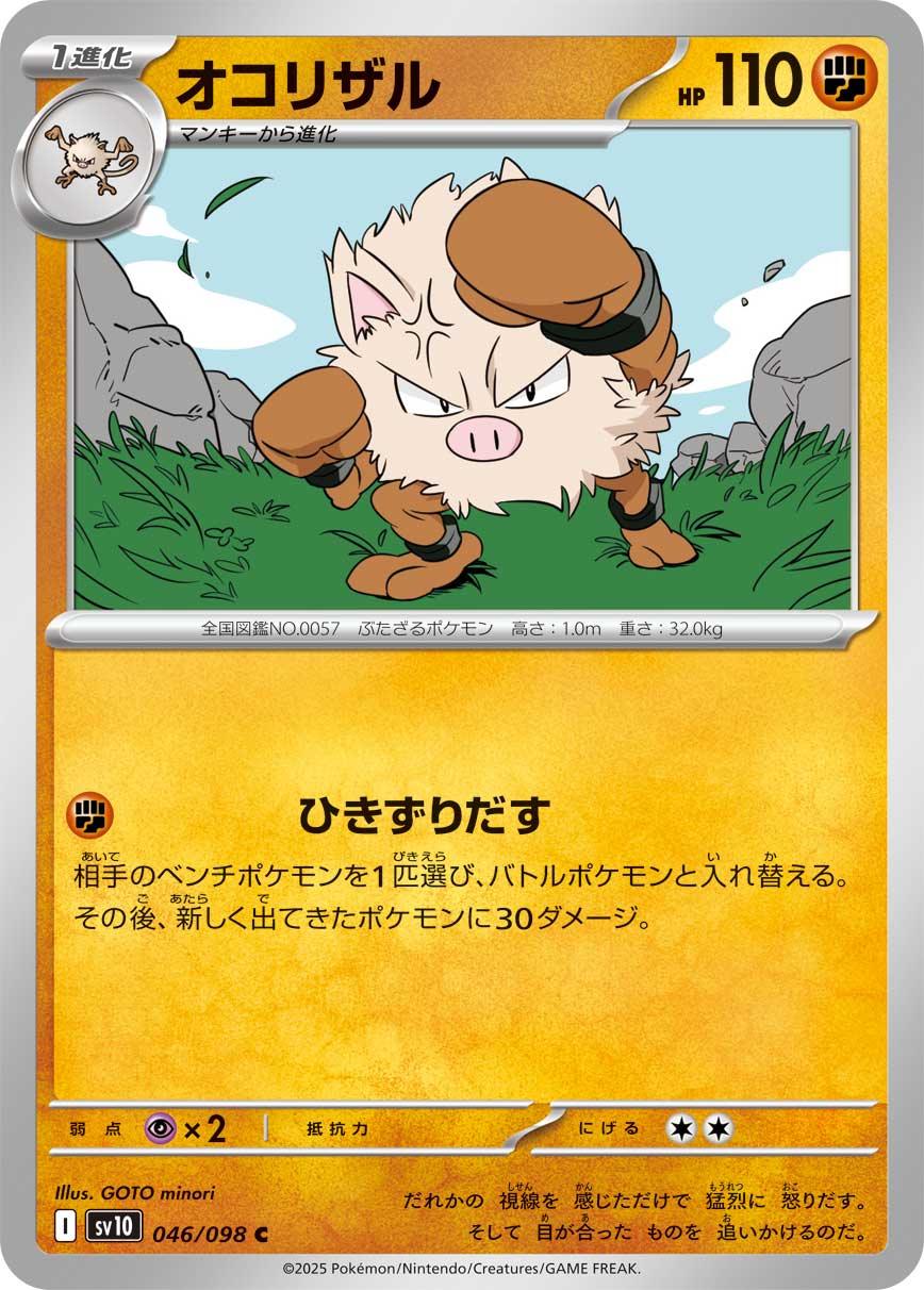 SV10 046/098 オコリザル C