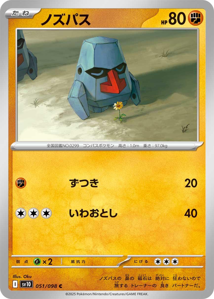 SV10 051/098 ノズパス C