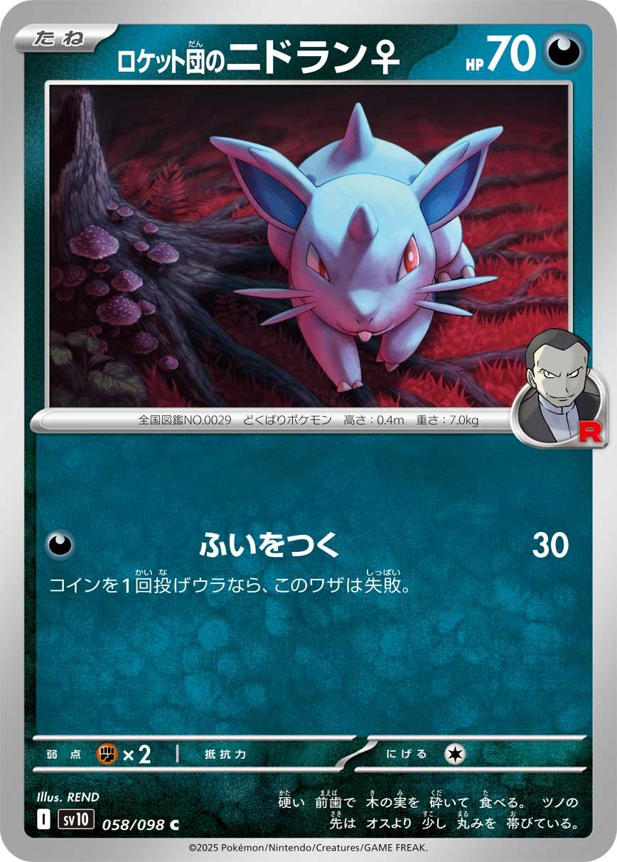 SV10 058/098 ロケット団のニドラン♀ C