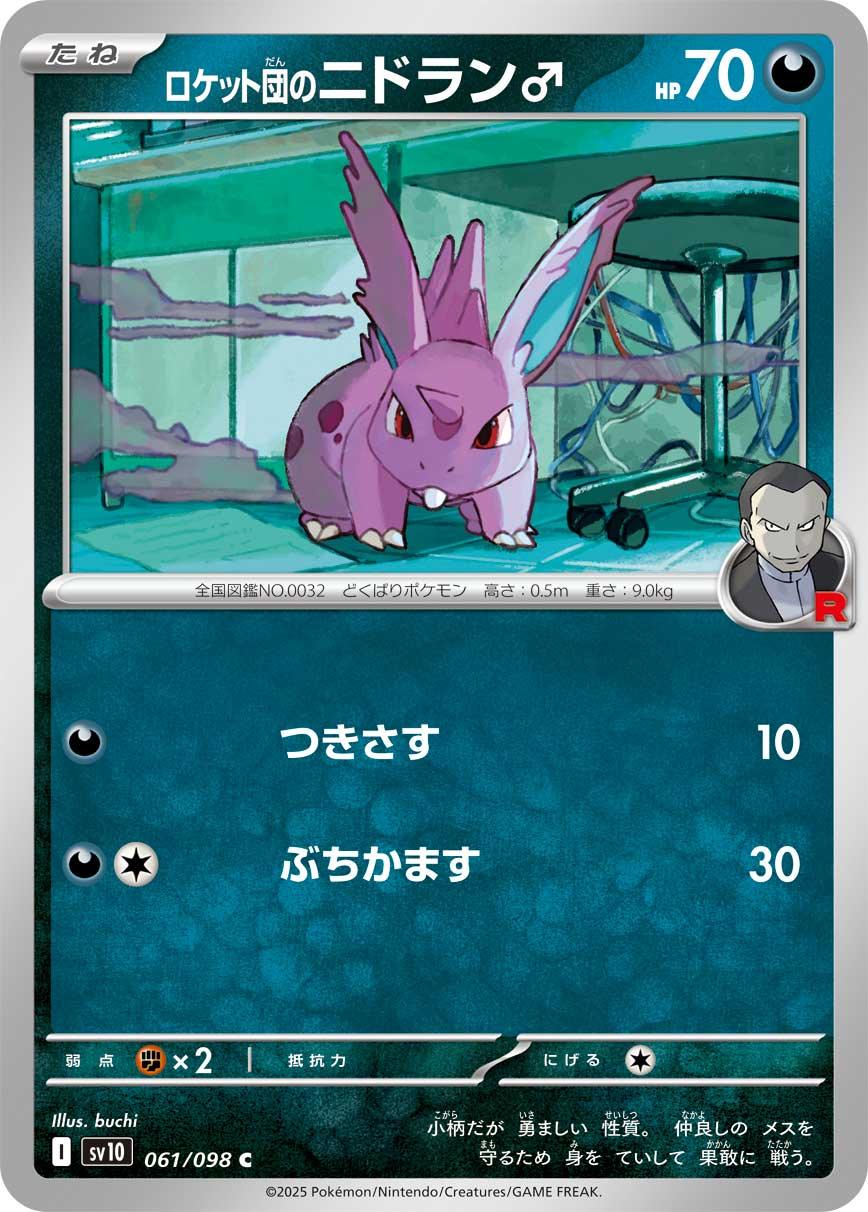 SV10 061/098 ロケット団のニドラン♂ C