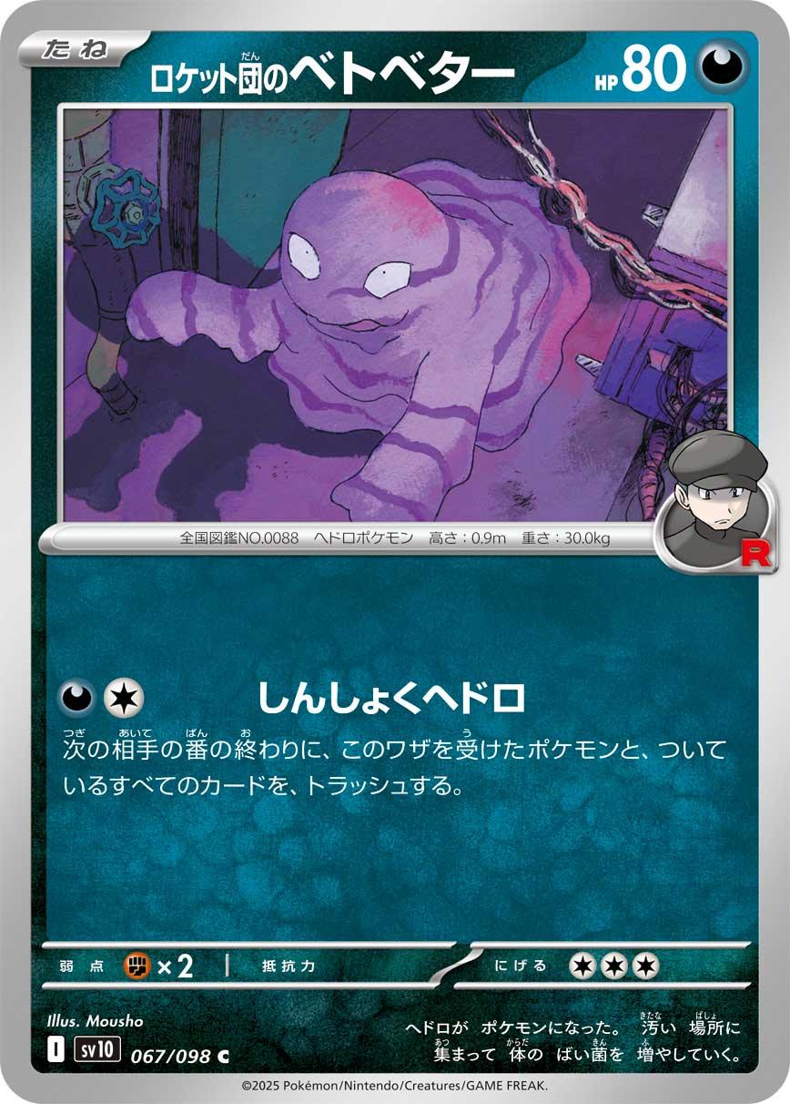 SV10 067/098 ロケット団のベトベター C