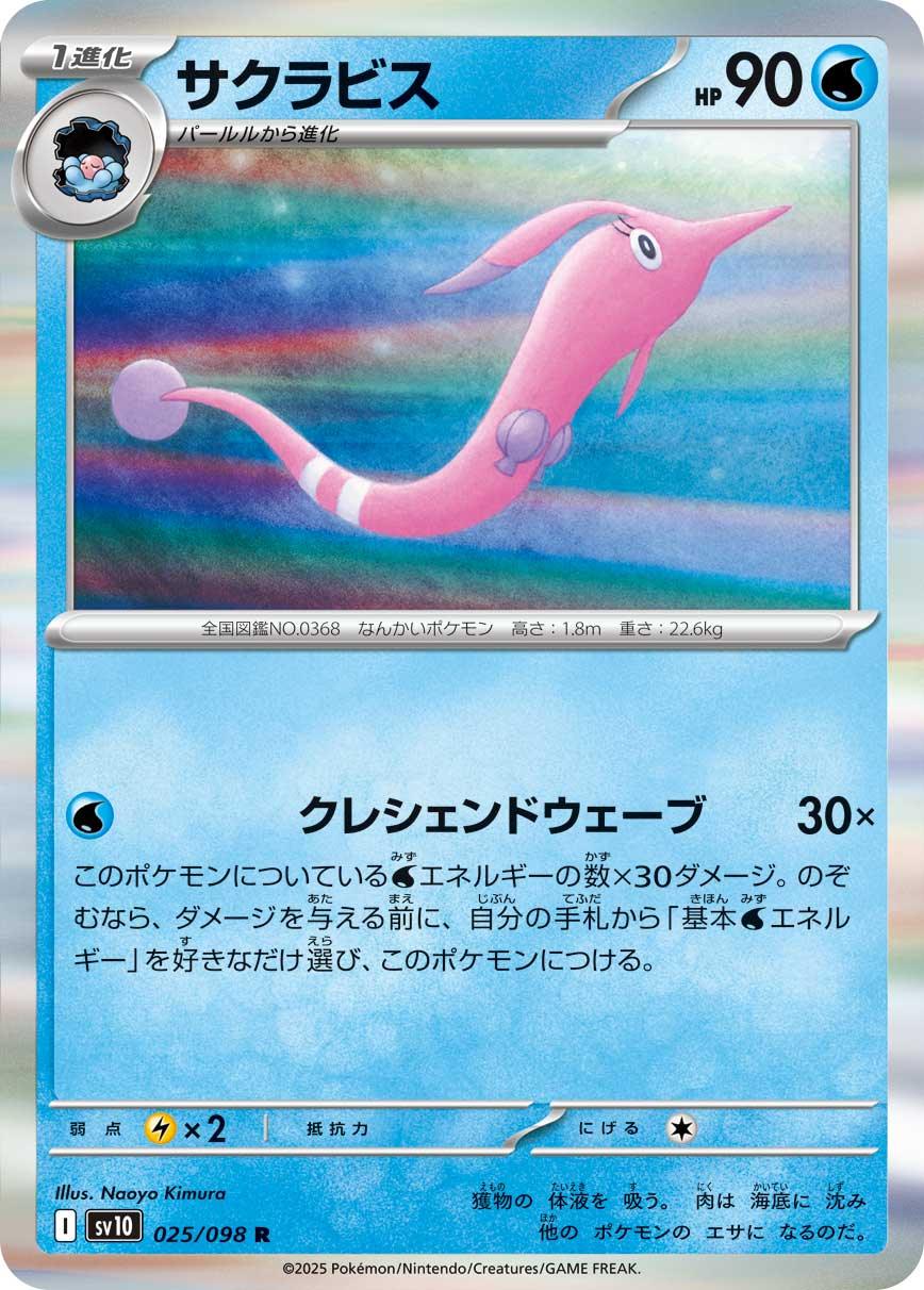 SV10 025/098 サクラビス R