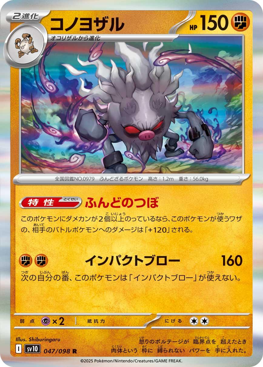 SV10 047/098 コノヨザル R