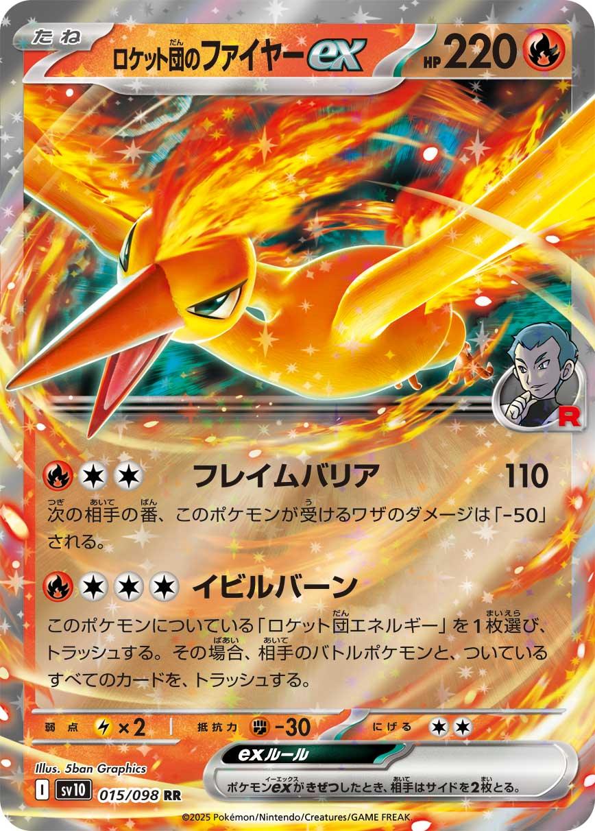 SV10 015/098 ロケット団のファイヤーex RR