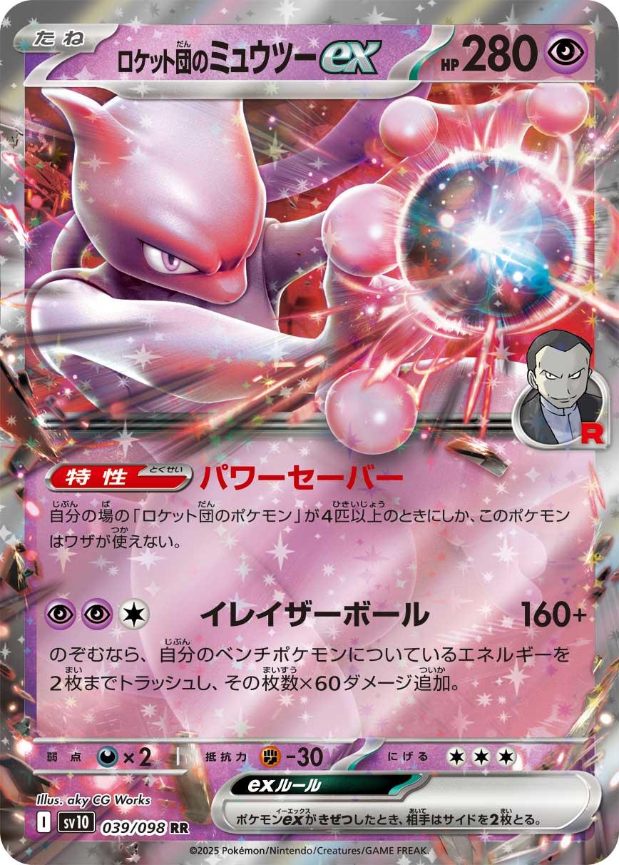 SV10 039/098 ロケット団のミュウツーex RR