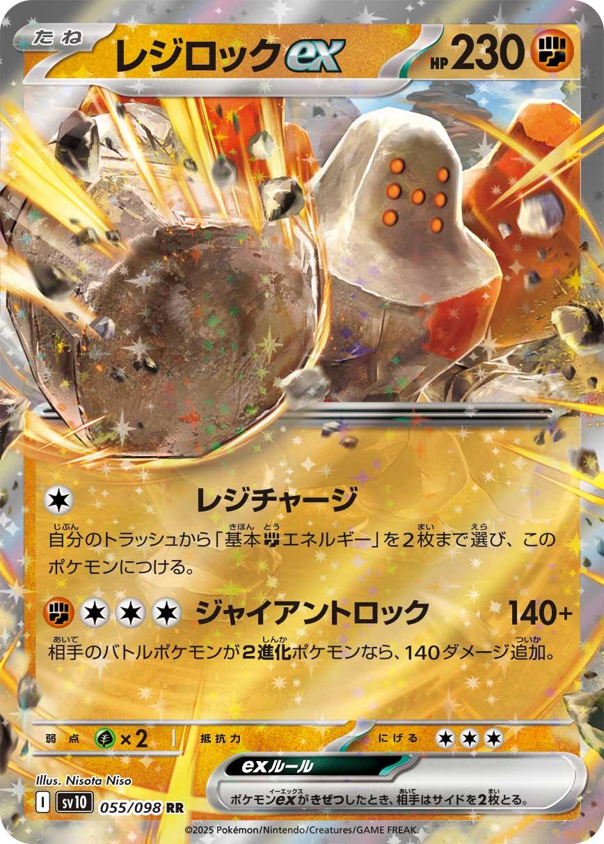 SV10 055/098 レジロックex RR