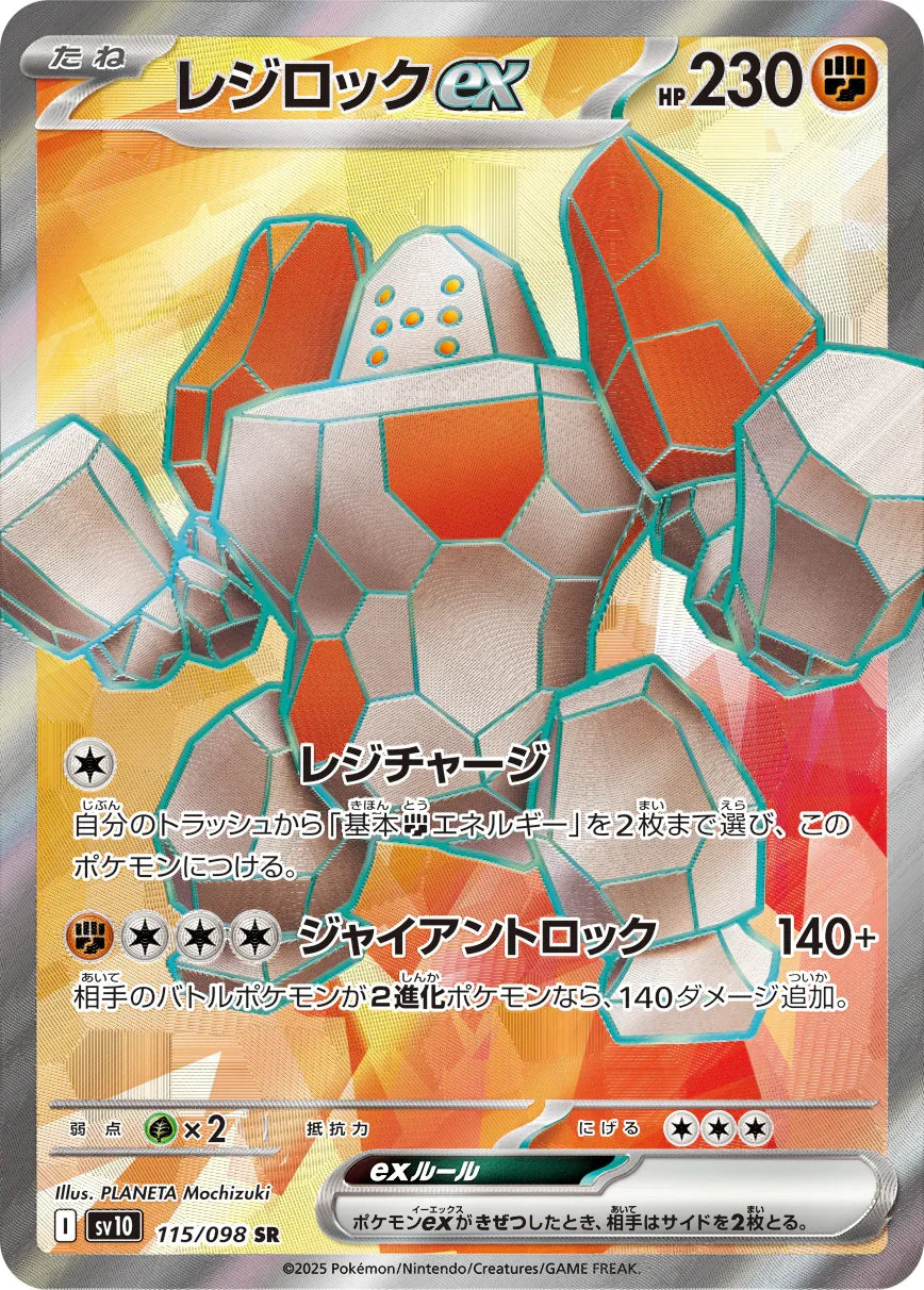 SV10 115/098 レジロックex SR