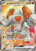 SV10 115/098 レジロックex SR