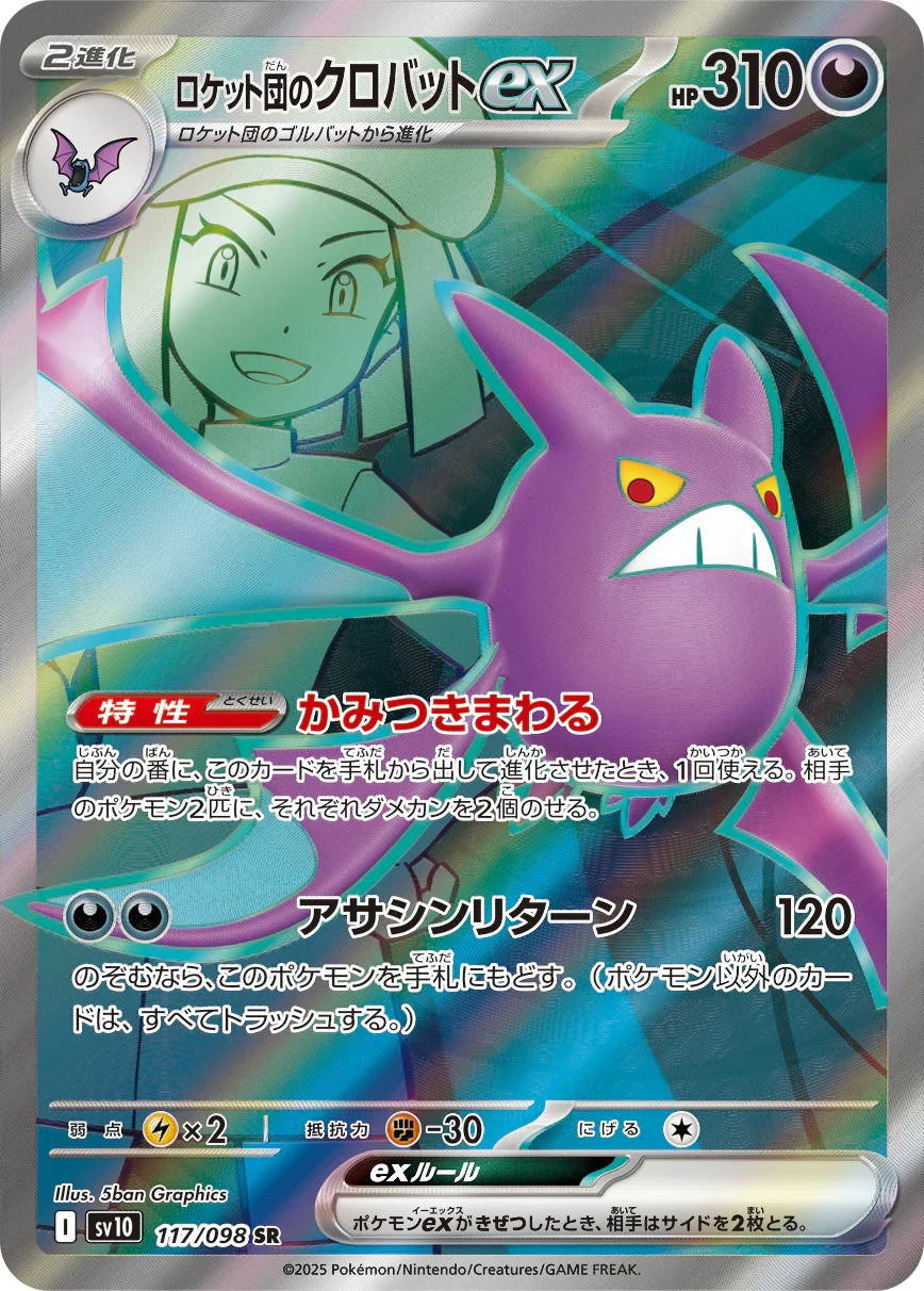 SV10 117/098 ロケット団のクロバットex SR