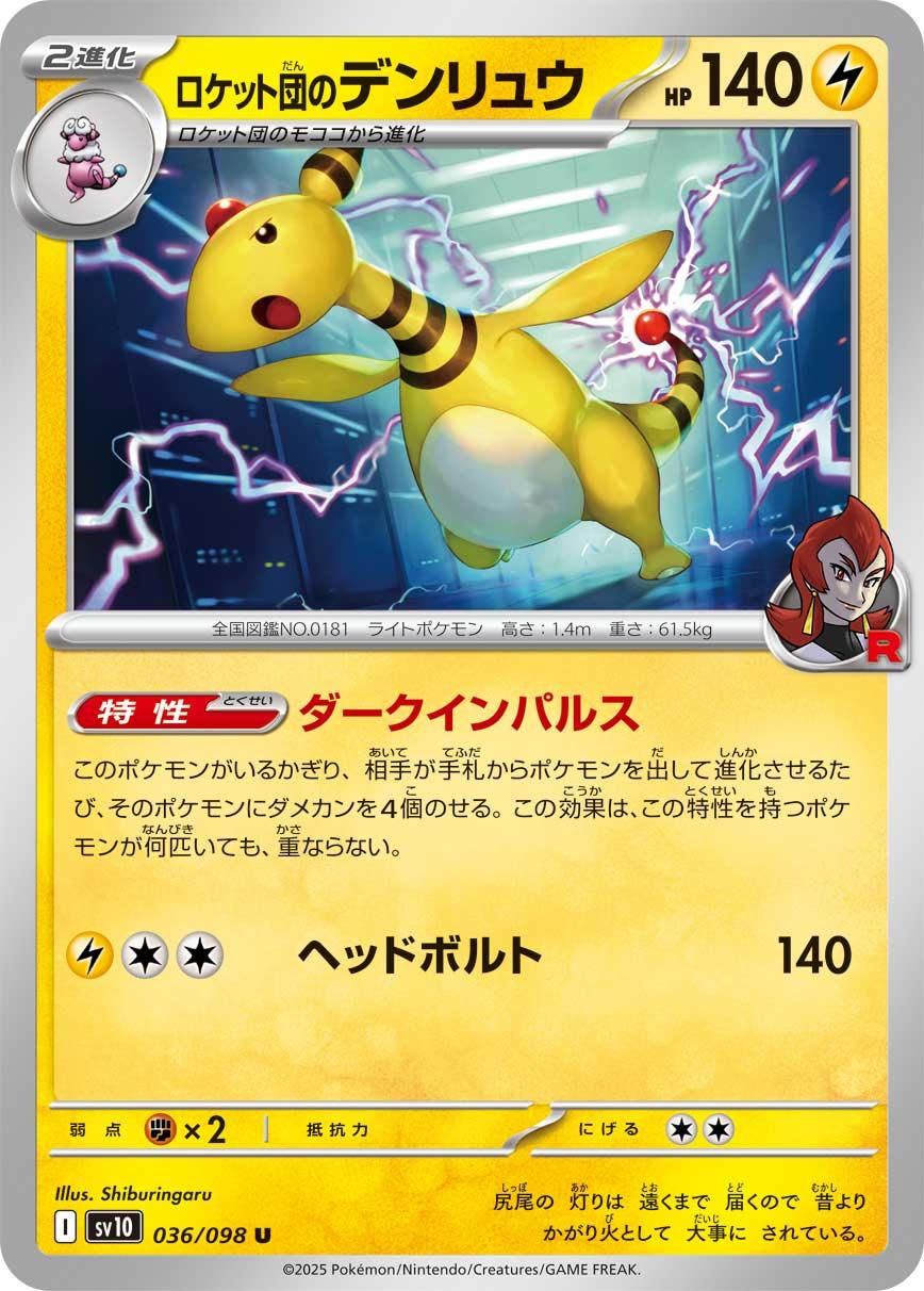 SV10 036/098 ロケット団のデンリュウ U