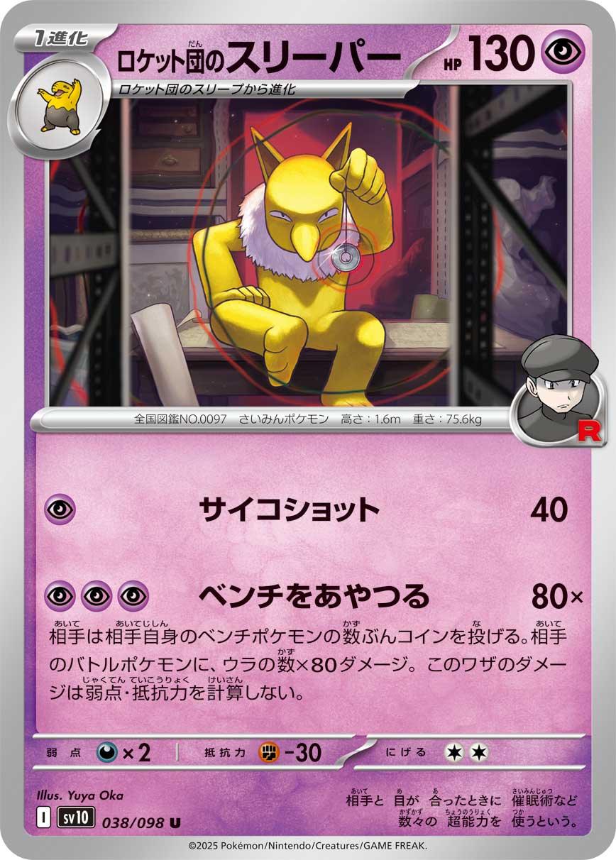 SV10 038/098 ロケット団のスリーパー U
