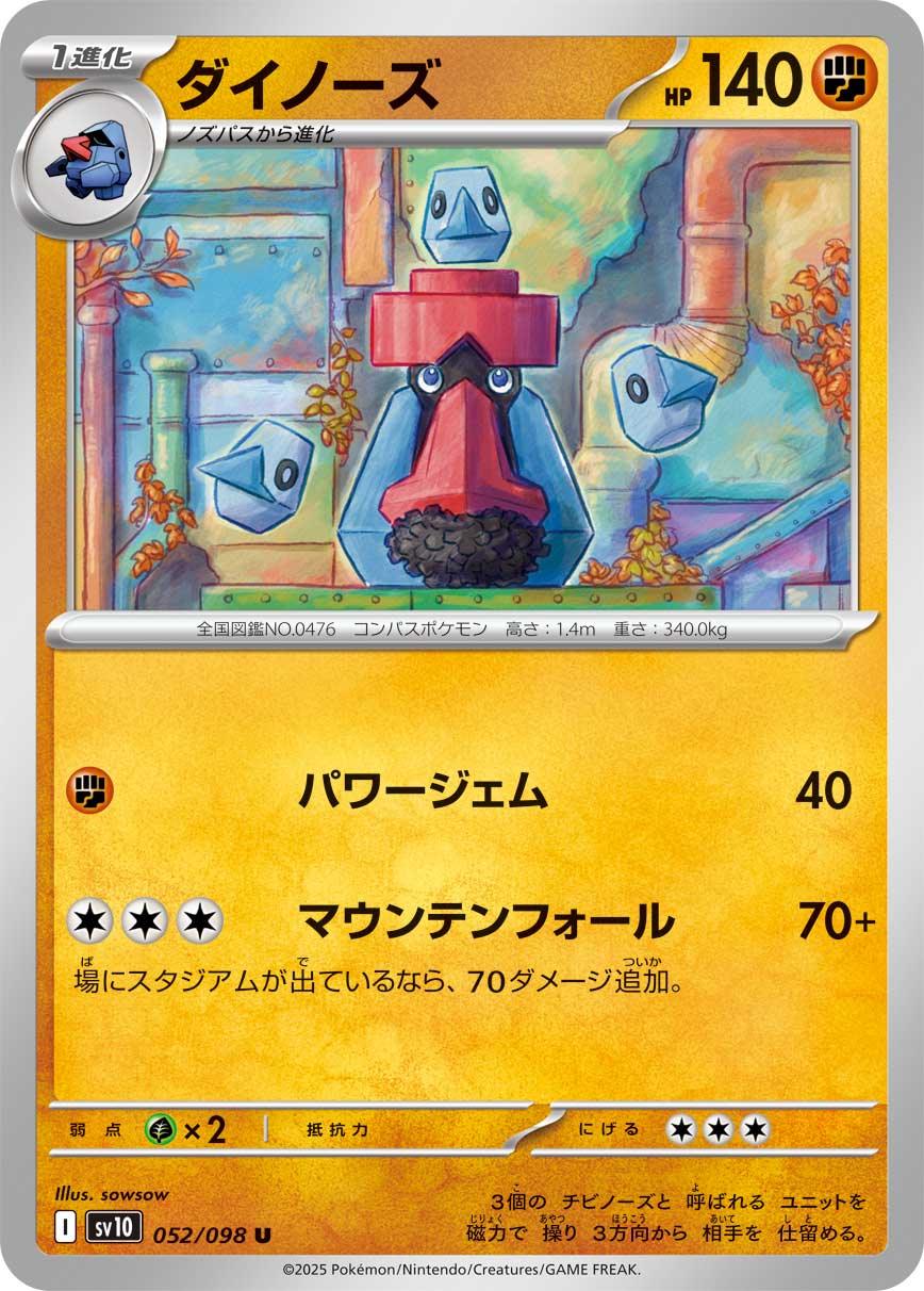 SV10 052/098 ダイノーズ U