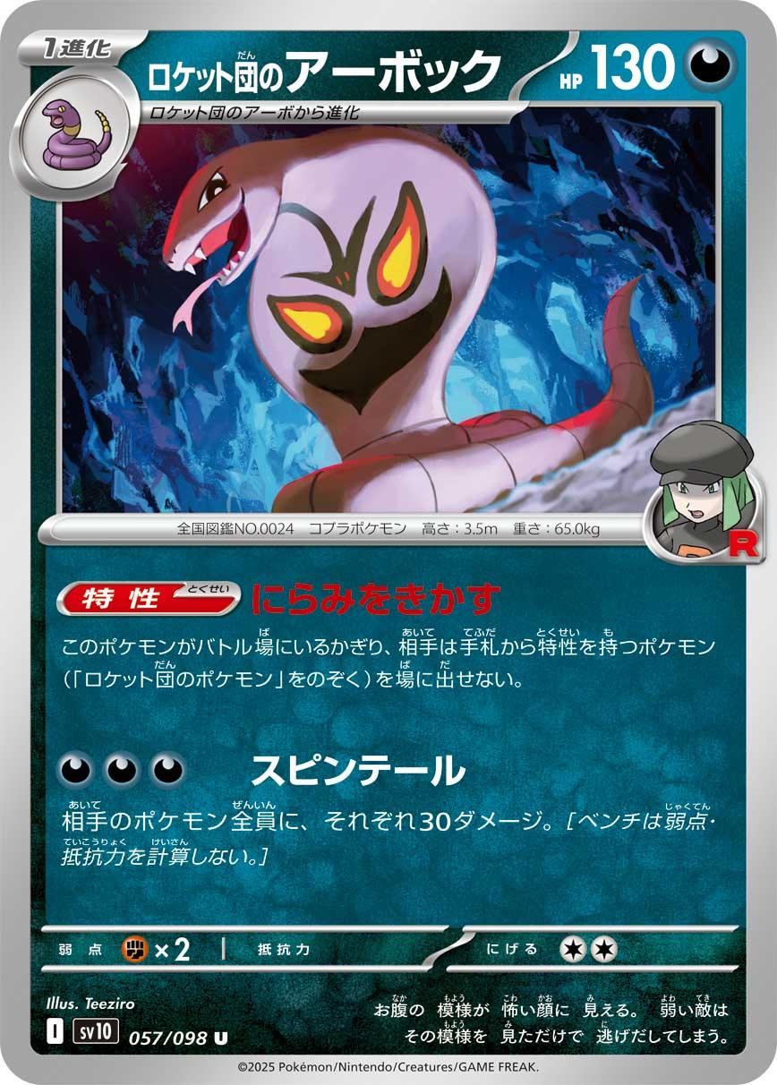 SV10 057/098 ロケット団のアーボック U
