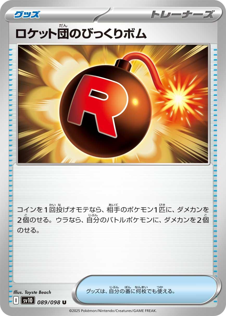 SV10 089/098 ロケット団のびっくりボム U