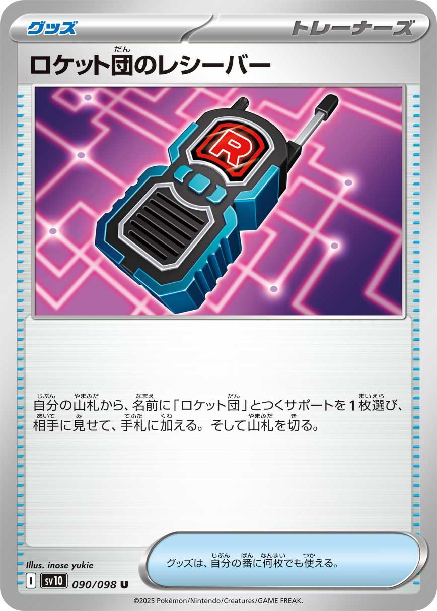 SV10 090/098 ロケット団のレシーバー U