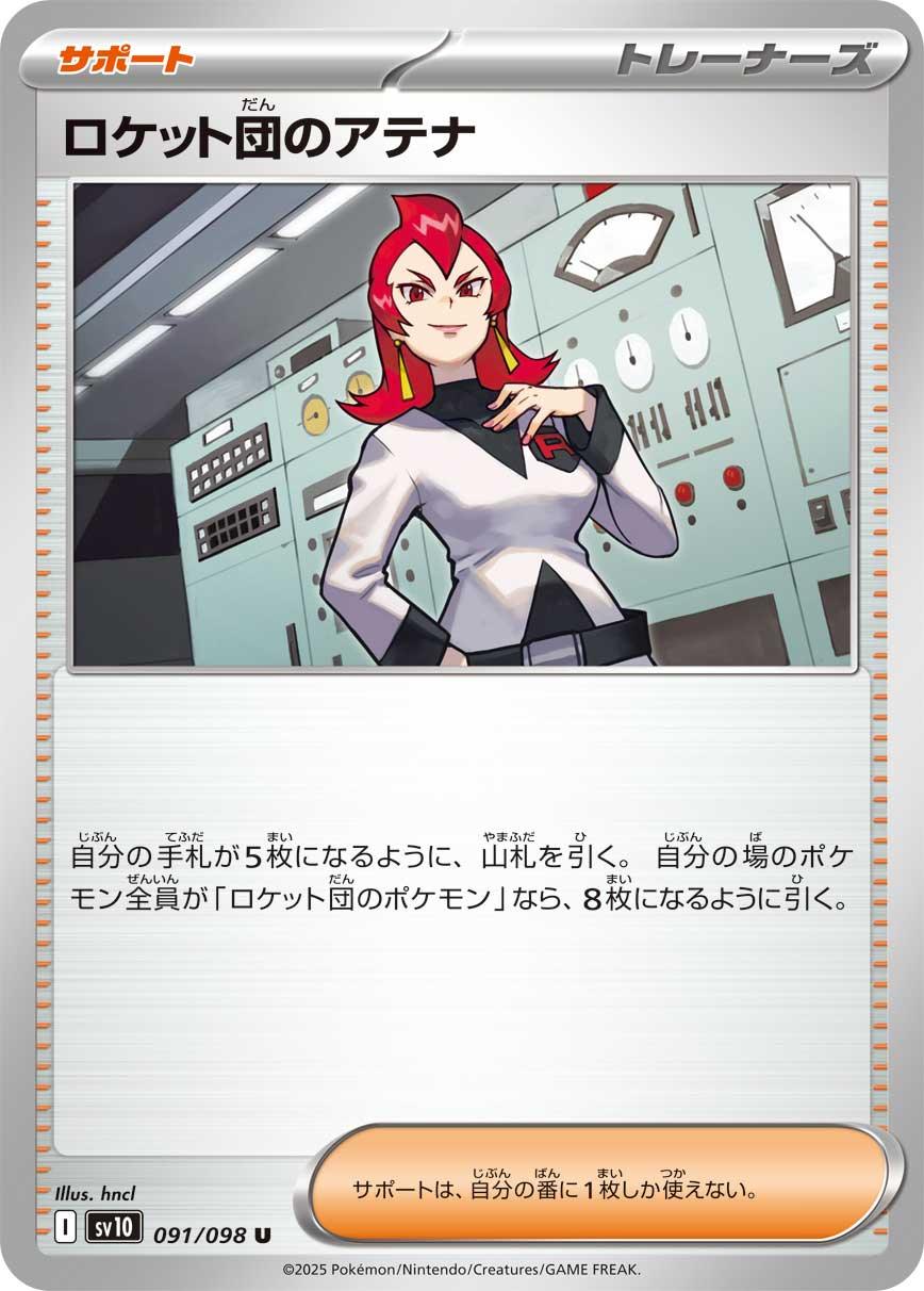SV10 091/098 ロケット団のアテナ U