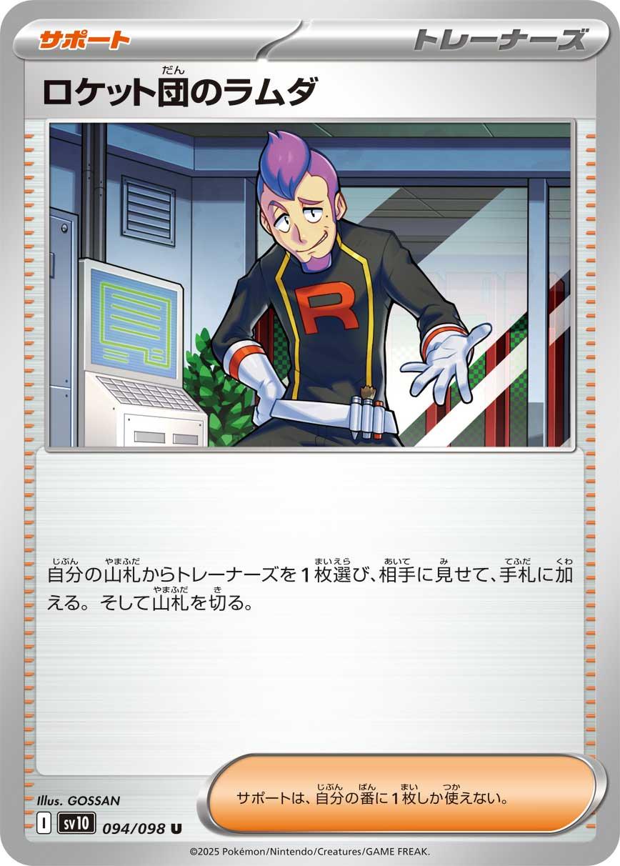 SV10 094/098 ロケット団のラムダ U