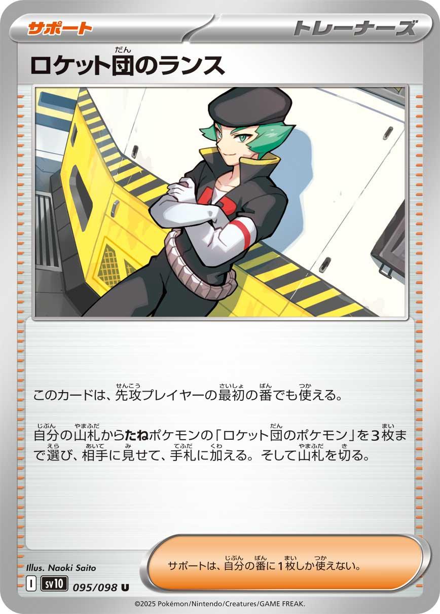 SV10 095/098 ロケット団のランス U