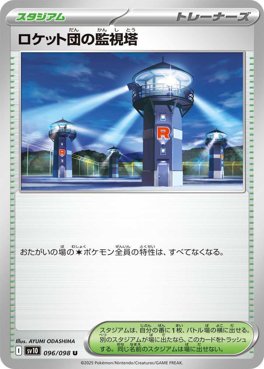 SV10 096/098 ロケット団の監視塔 U