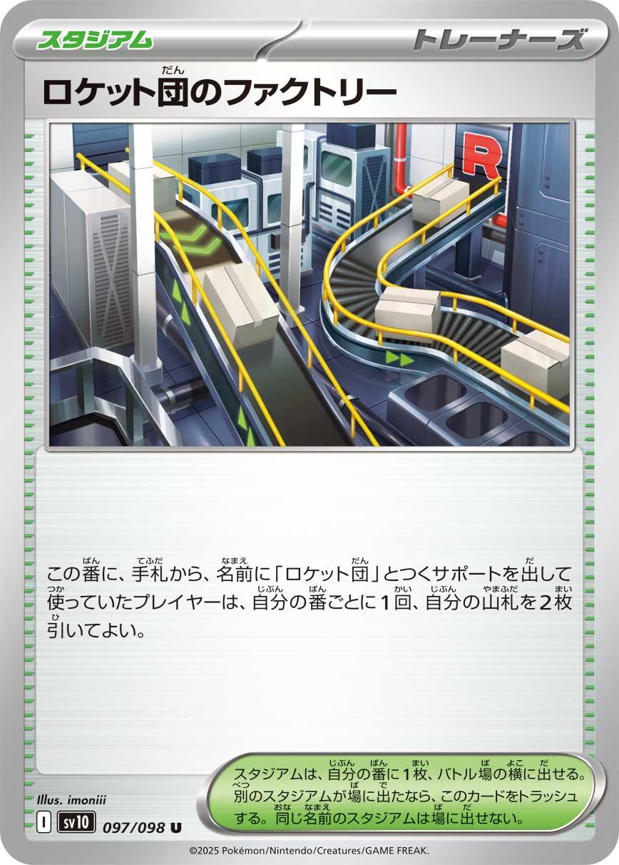 SV10 097/098 ロケット団のファクトリー U