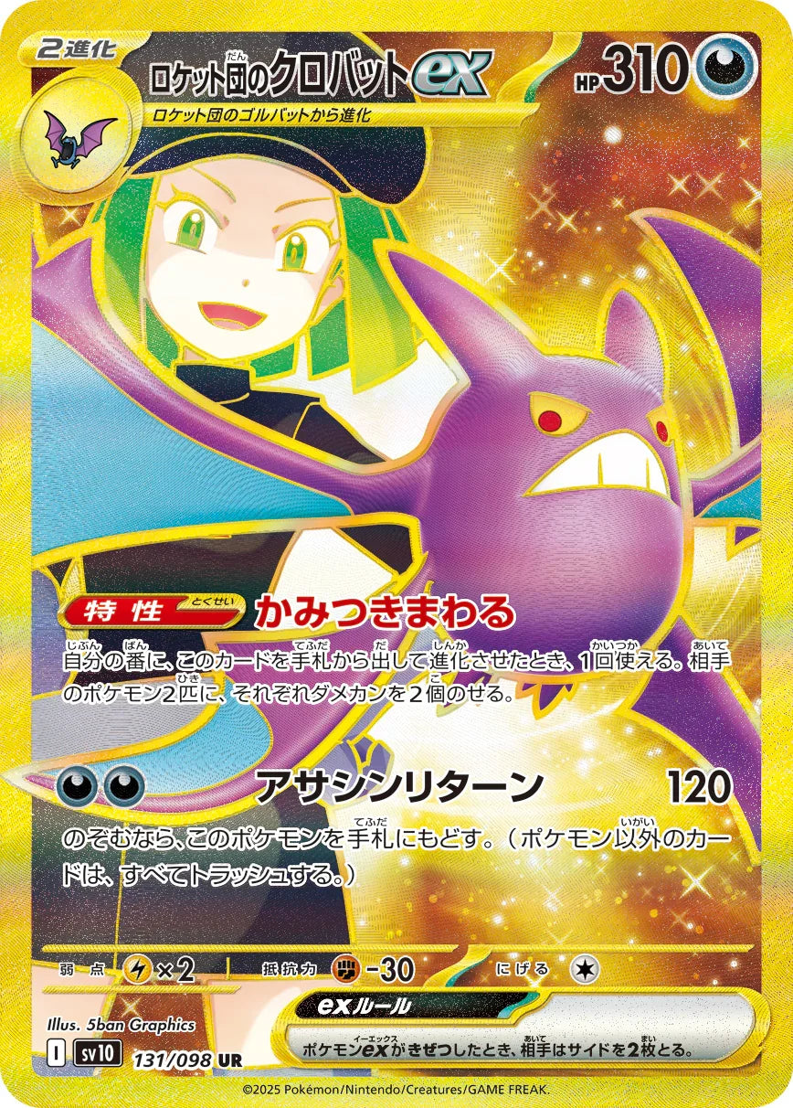 SV10 131/098 ロケット団のクロバットex UR