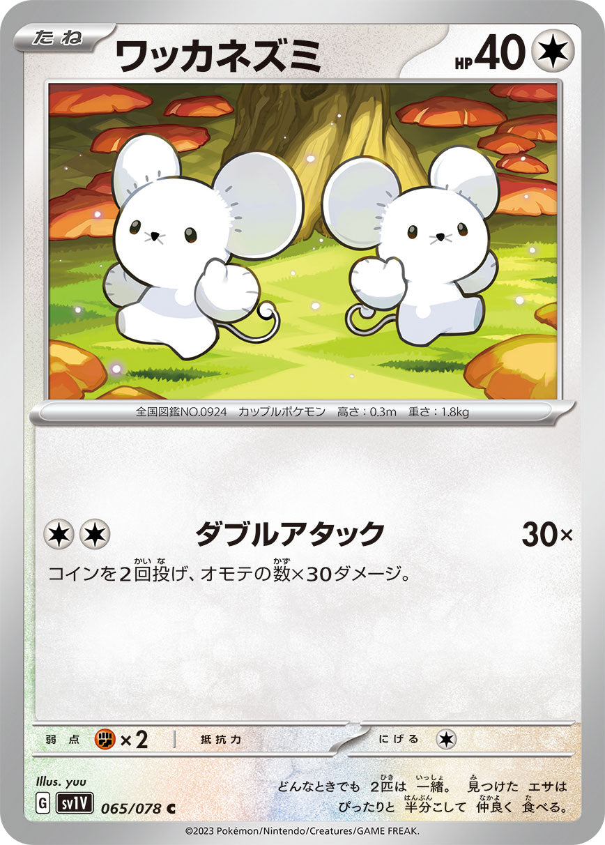 SV1V 065/078 ワッカネズミ C