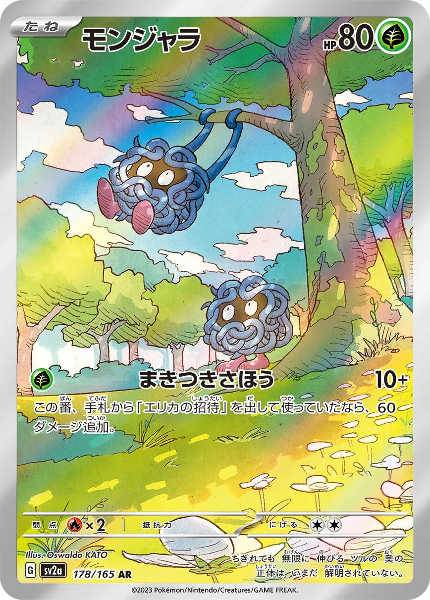 SV2a 178/165 モンジャラ AR
