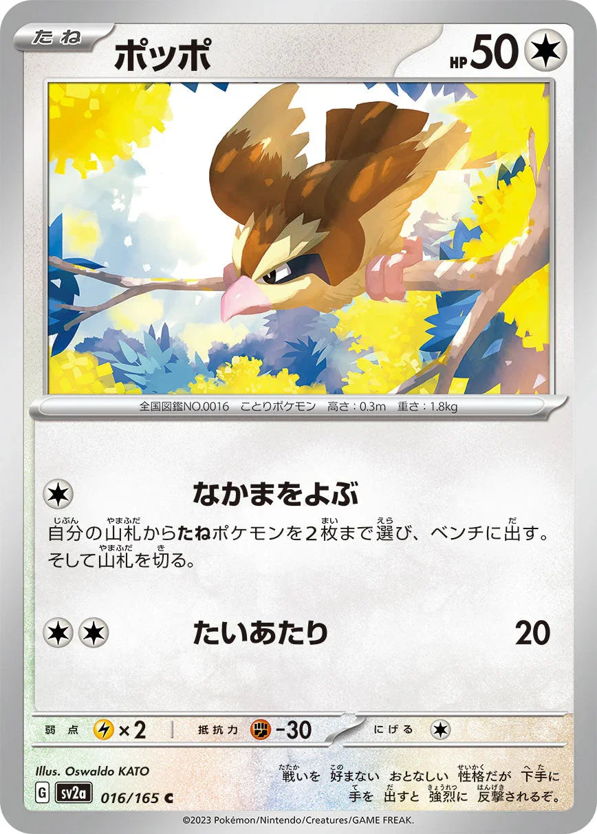 SV2a 016/165 ポッポ C