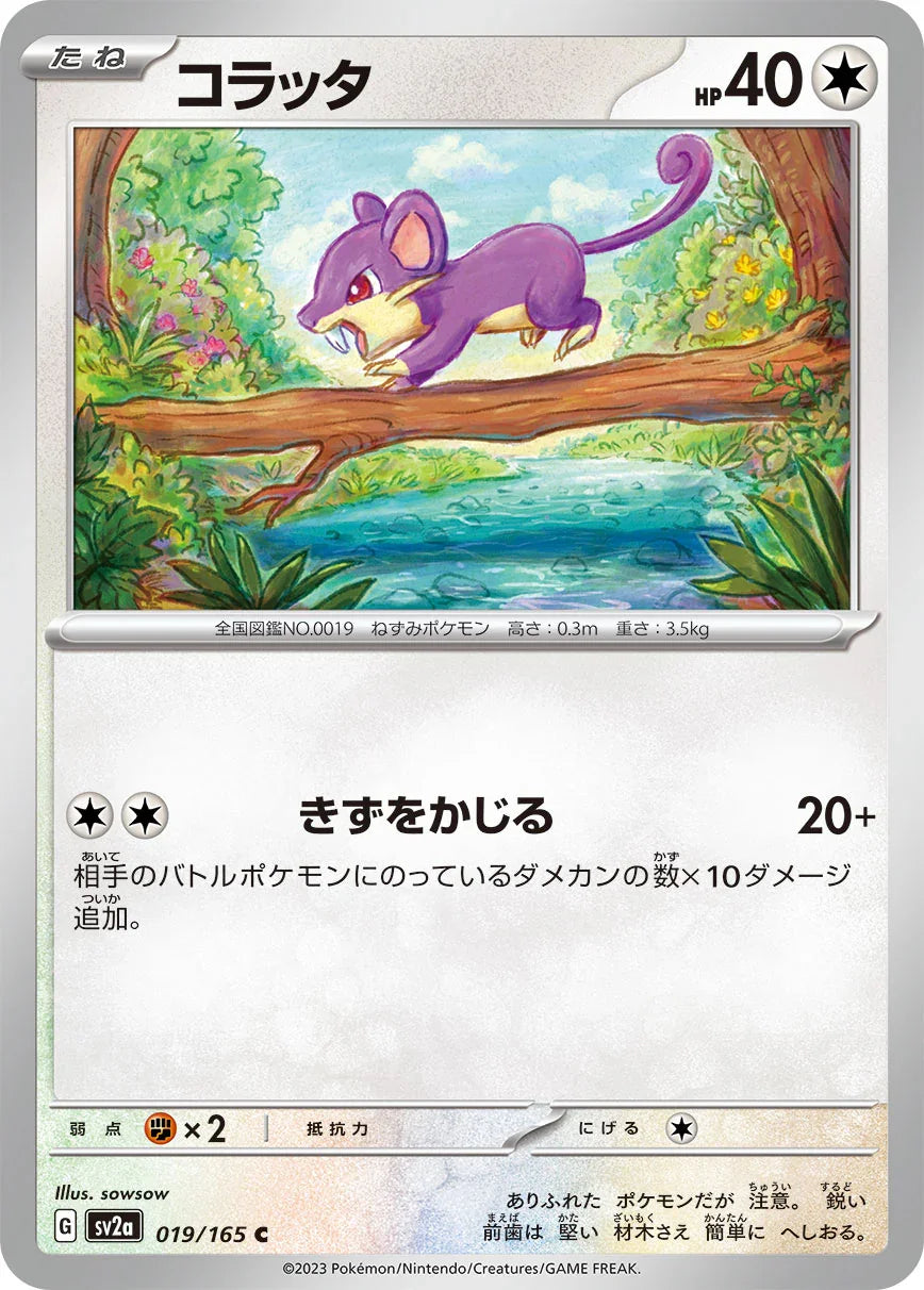 SV2a 019/165 コラッタ C