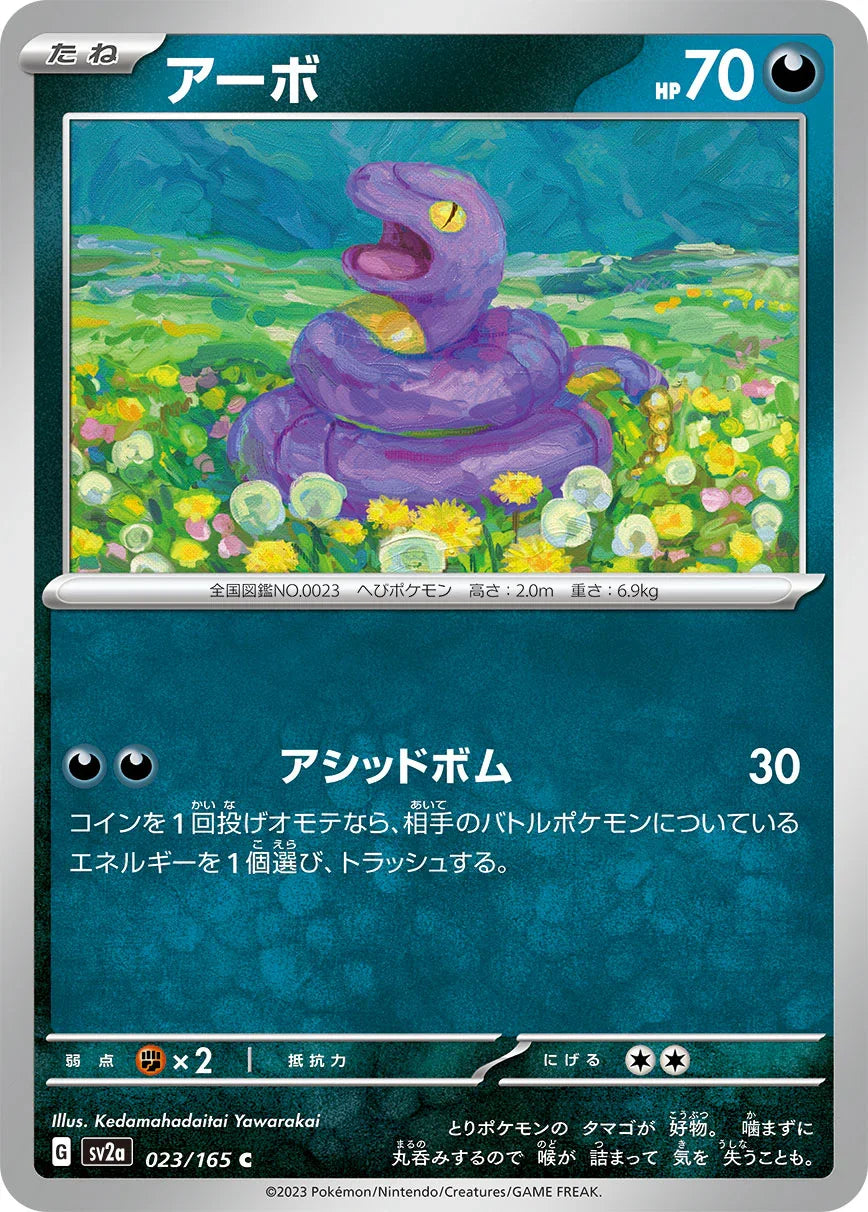 SV2a 023/165 アーボ C
