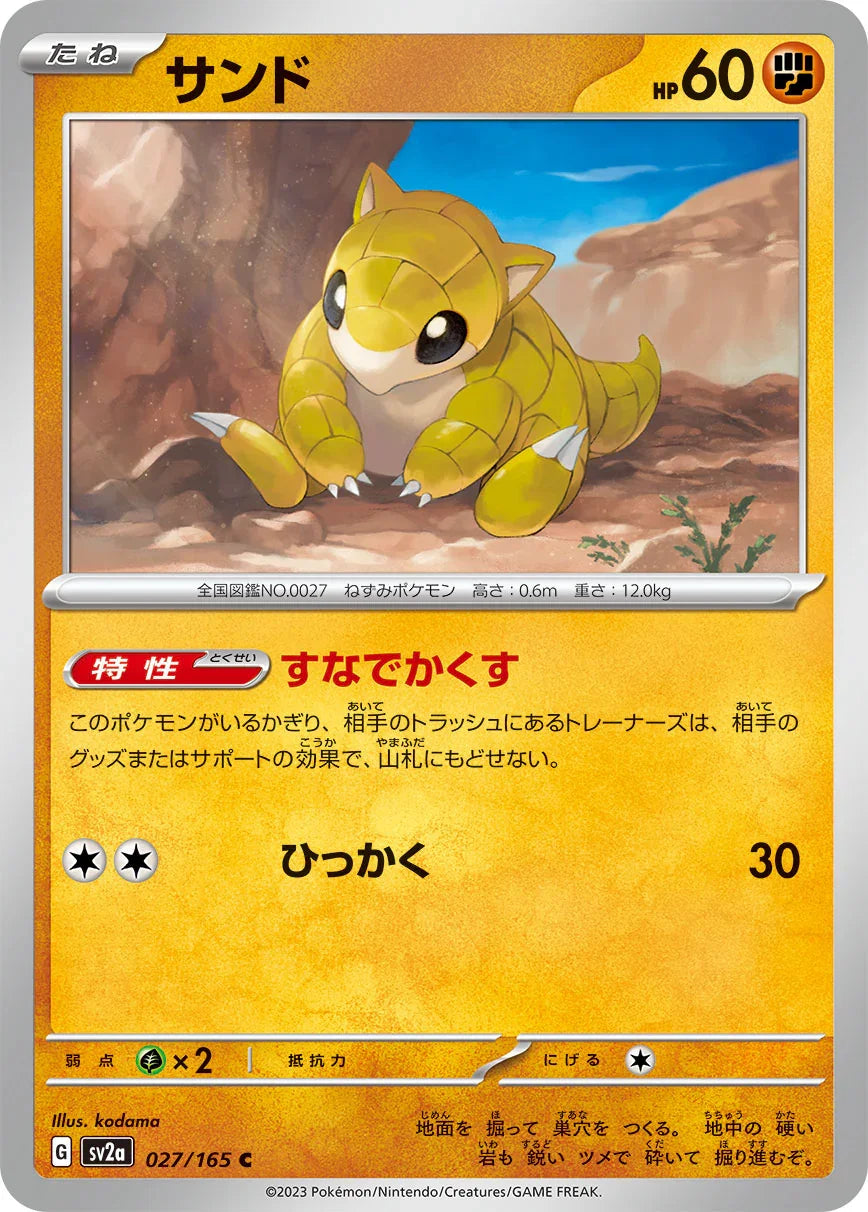 SV2a 027/165 サンド C