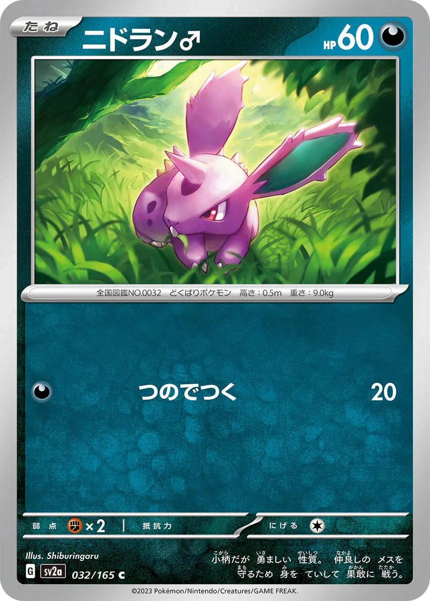 SV2a 032/165 ニドラン♂ C