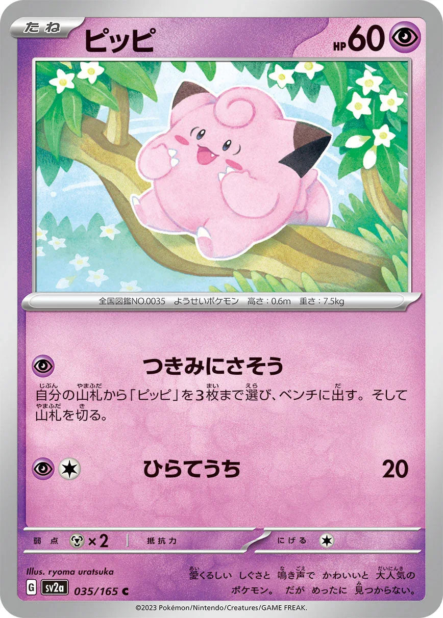 SV2a 035/165 ピッピ C