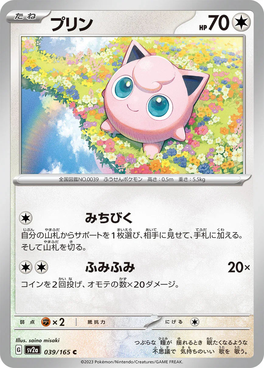 SV2a 039/165 プリン C