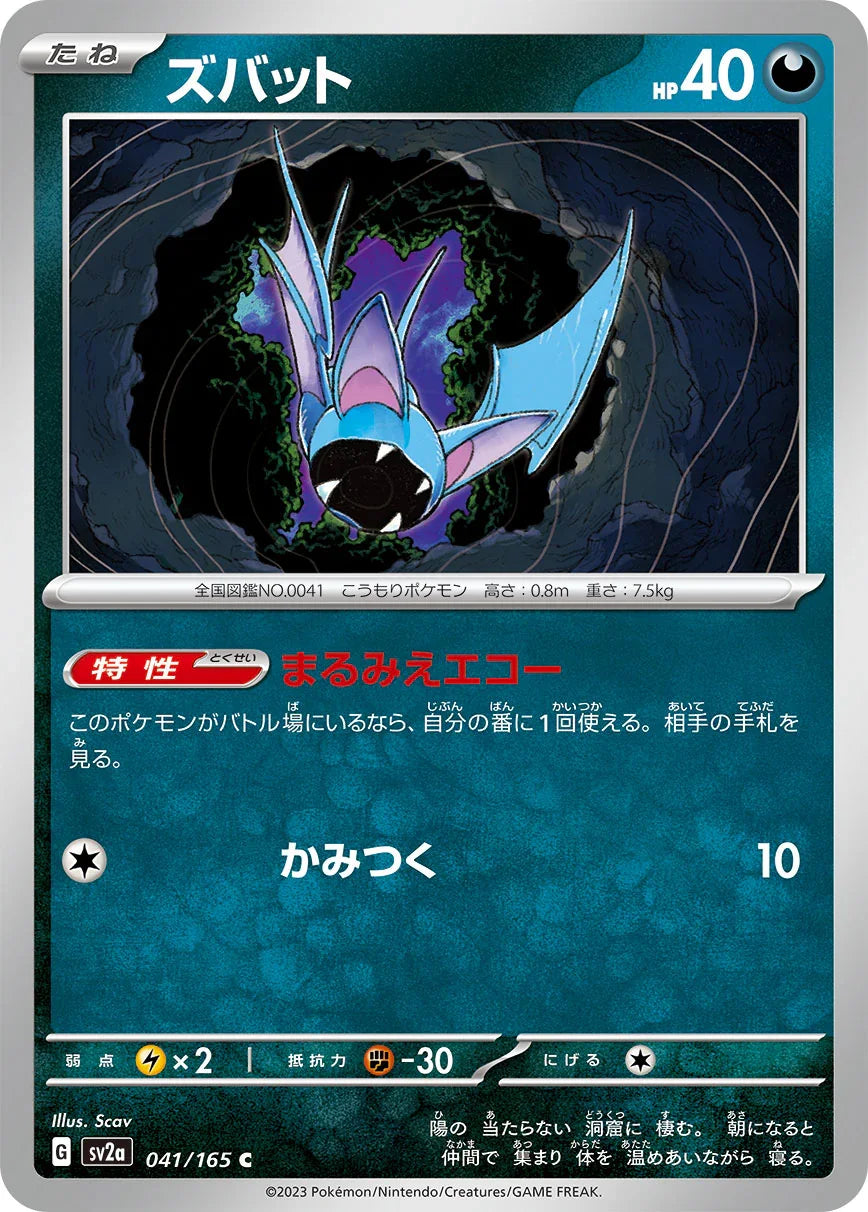 SV2a 041/165 ズバット C