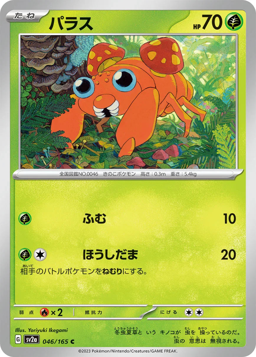 SV2a 046/165 パラス C