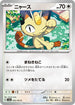 SV2a 052/165 ニャース C