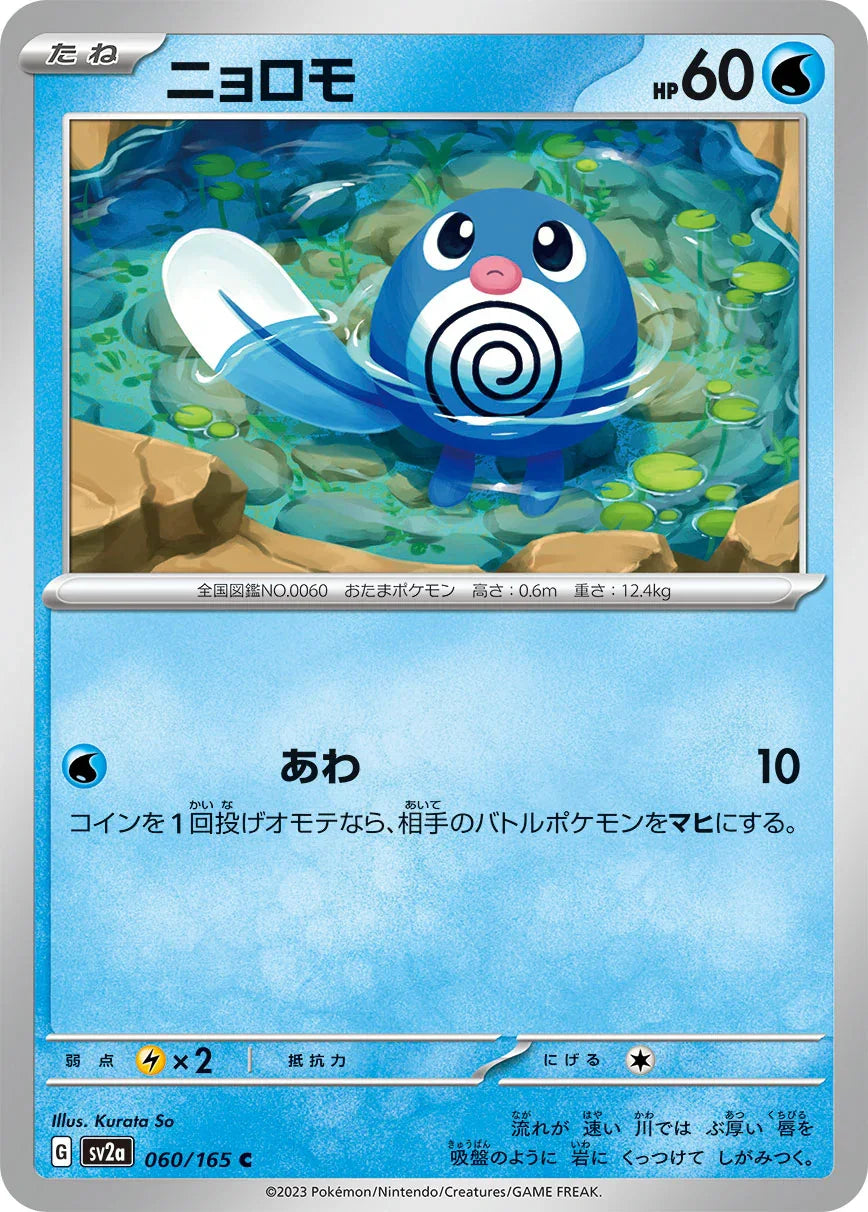SV2a 060/165 ニョロモ C