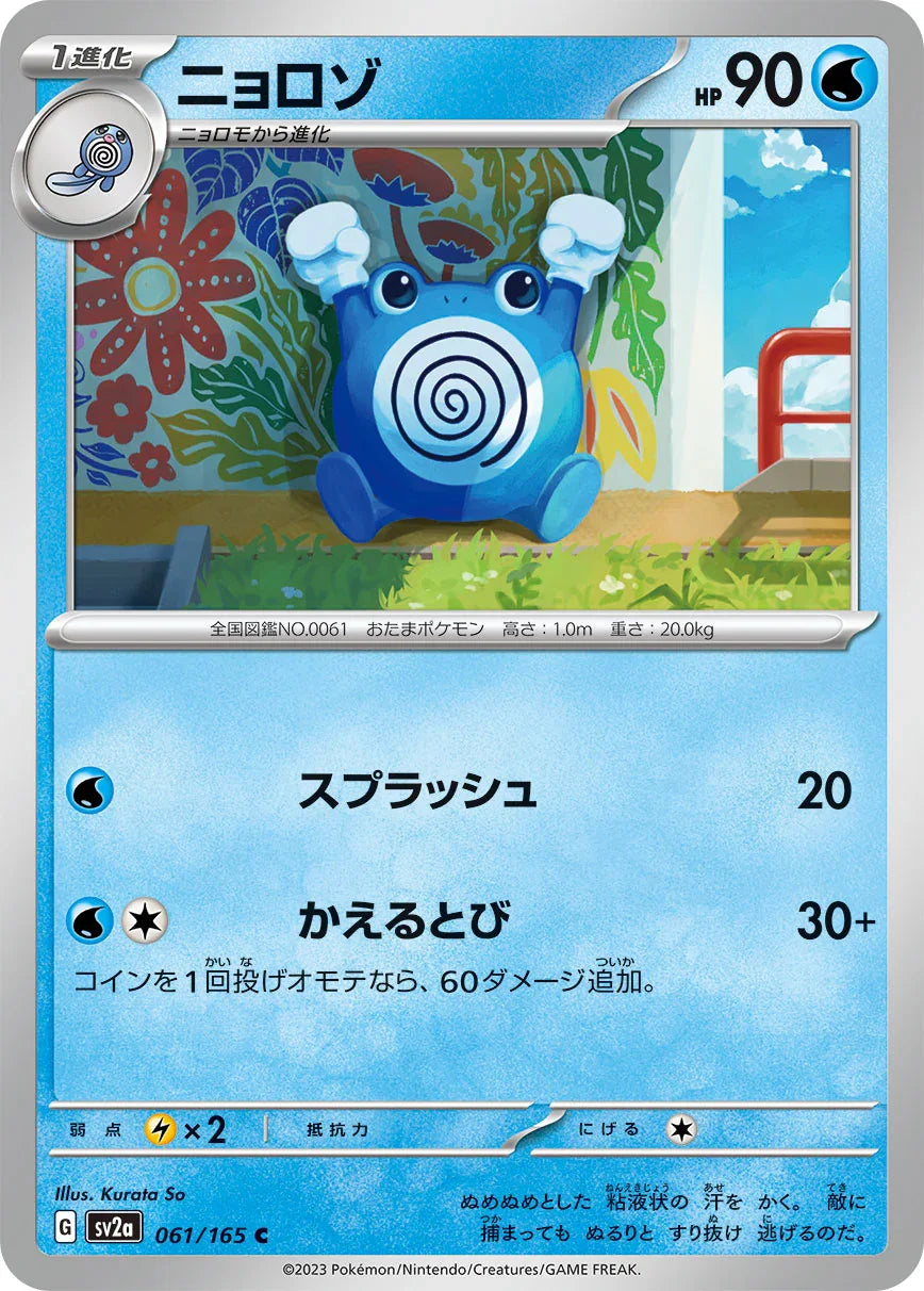 SV2a 061/165 ニョロゾ C