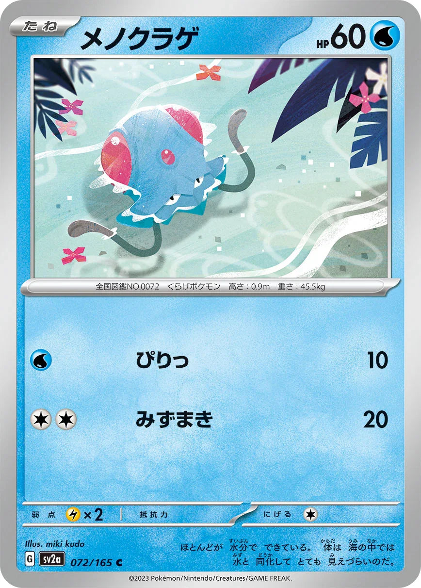 SV2a 072/165 メノクラゲ C