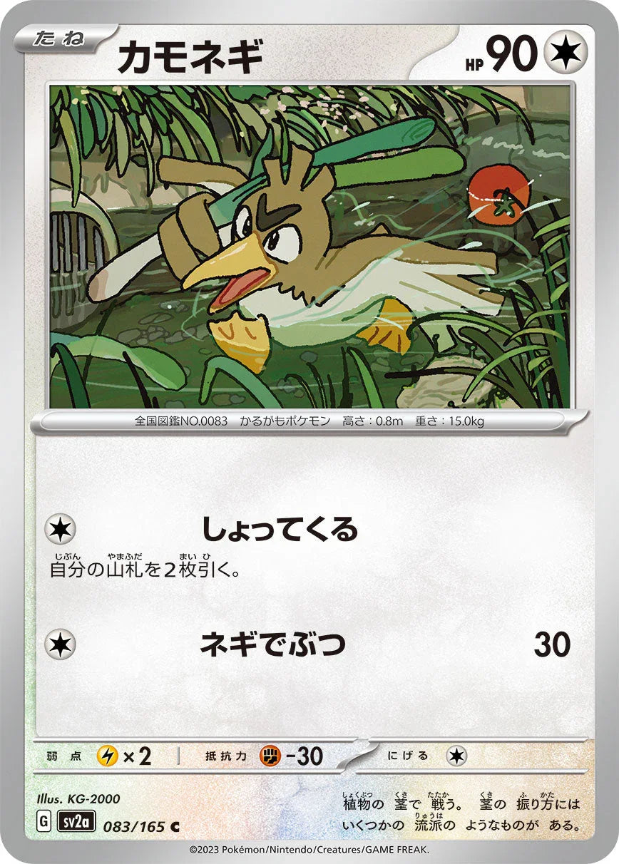 SV2a 083/165 カモネギ C