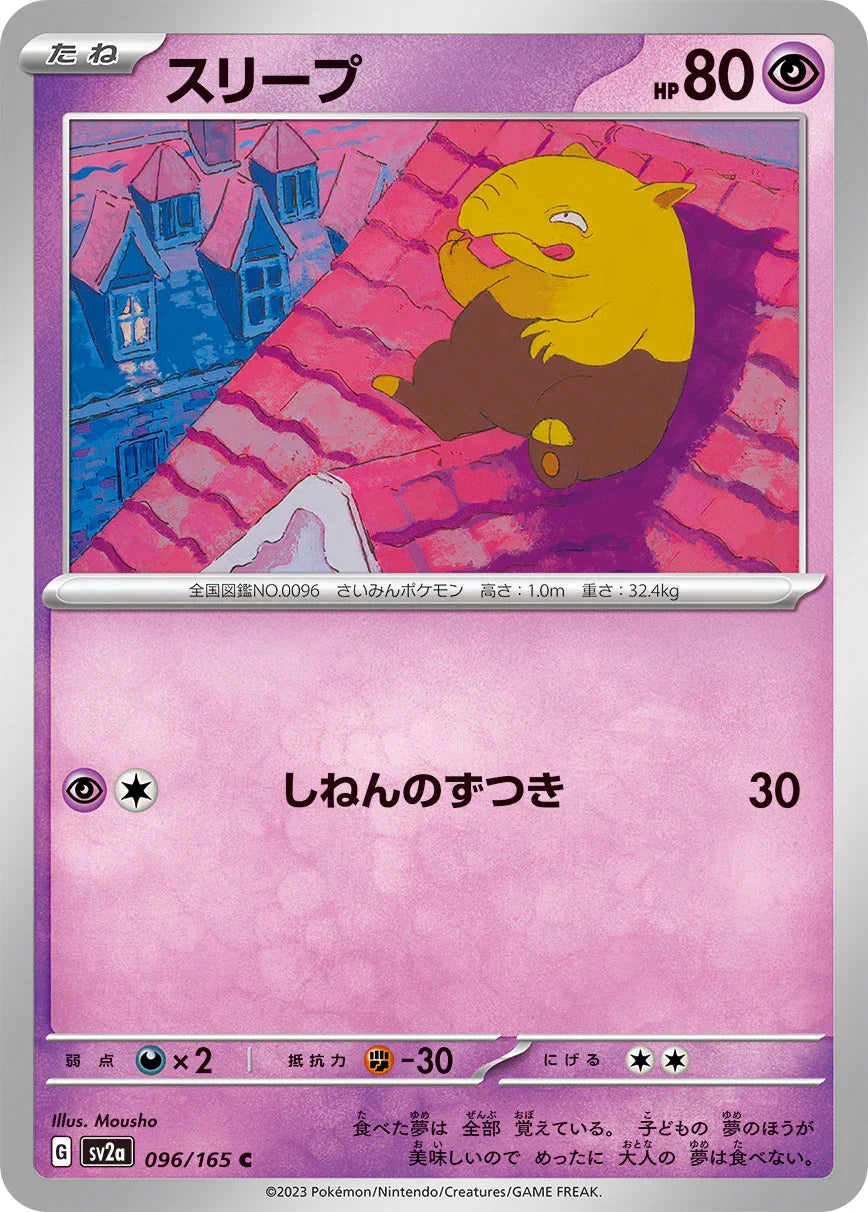 SV2a 096/165 スリープ C
