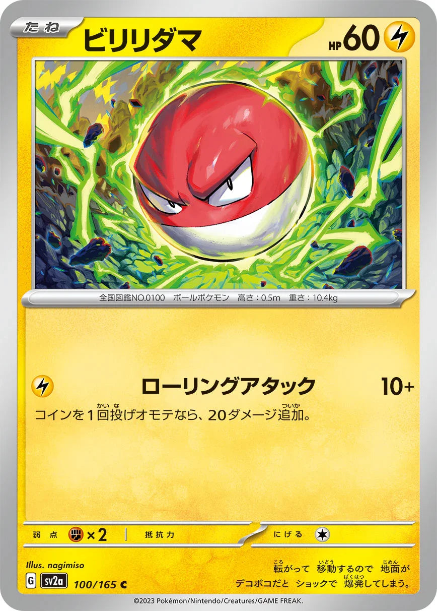 SV2a 100/165 ビリリダマ C