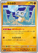 SV2a 104/165 カラカラ C
