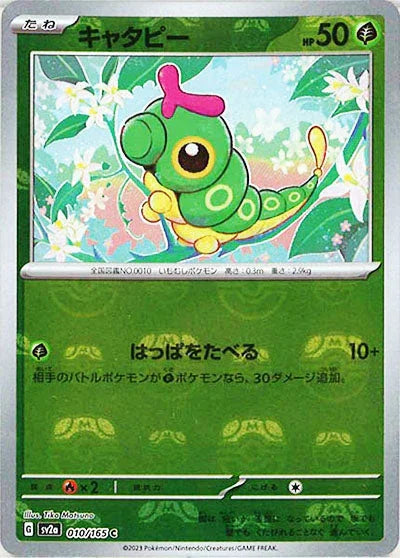 [鏡面閃版-大師球]SV2a 010/165 キャタピー C