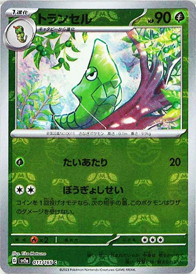 [鏡面閃版-大師球]SV2a 011/165 トランセル C