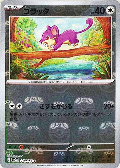 [鏡面閃版-大師球]SV2a 019/165 コラッタ C