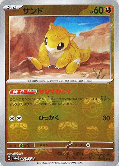 [鏡面閃版-大師球]SV2a 027/165 サンド C