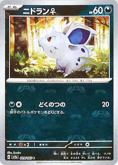 [鏡面閃版-大師球]SV2a 029/165 ニドラン♀ C