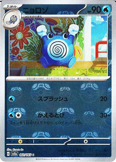[鏡面閃版-大師球]SV2a 061/165 ニョロゾ C